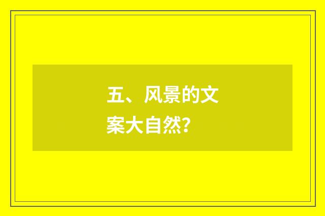 五、风景的文案大自然?