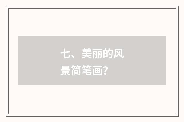 七、美丽的风景简笔画?