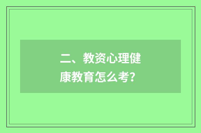 二、教资心理健康教育怎么考?