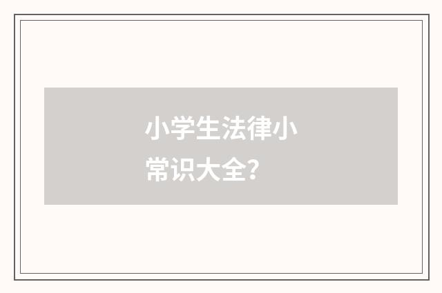 小学生法律小常识大全？