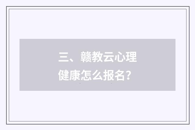 三、赣教云心理健康怎么报名?