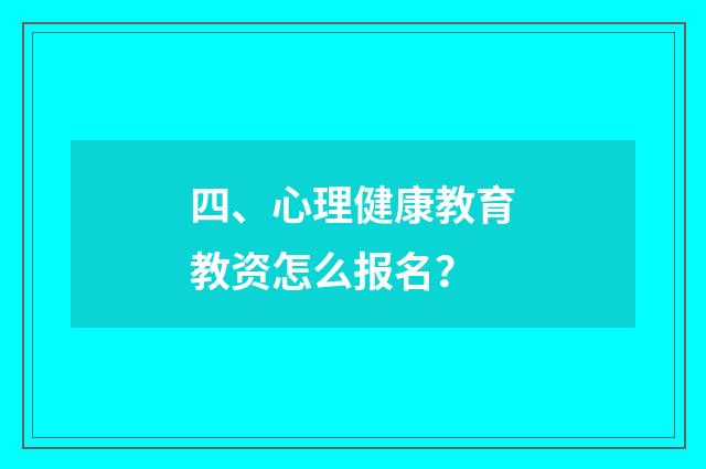 四、心理健康教育教资怎么报名?