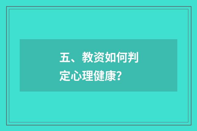 五、教资如何判定心理健康?