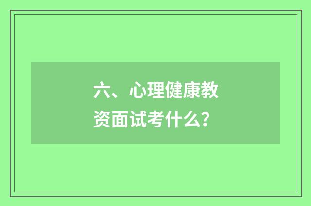 六、心理健康教资面试考什么?