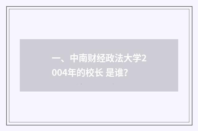 一、中南财经政法大学2004年的校长 是谁?