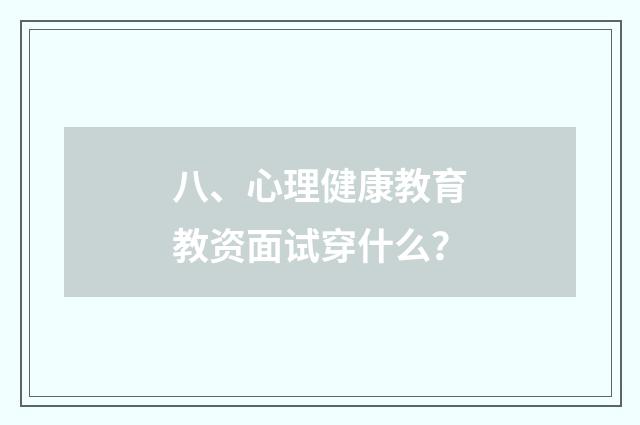 八、心理健康教育教资面试穿什么？