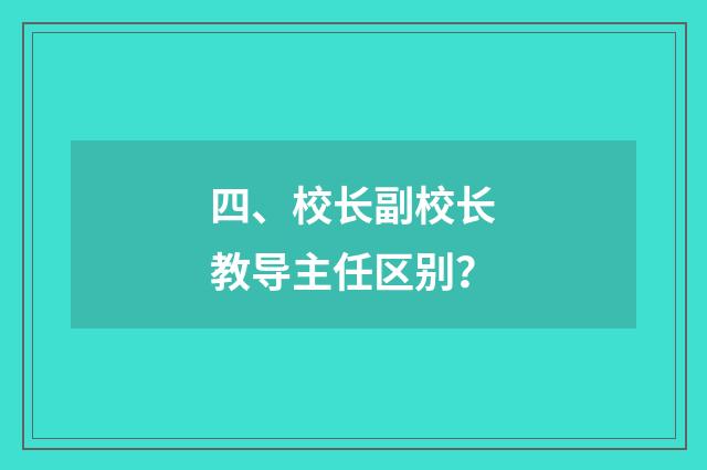四、校长副校长教导主任区别?