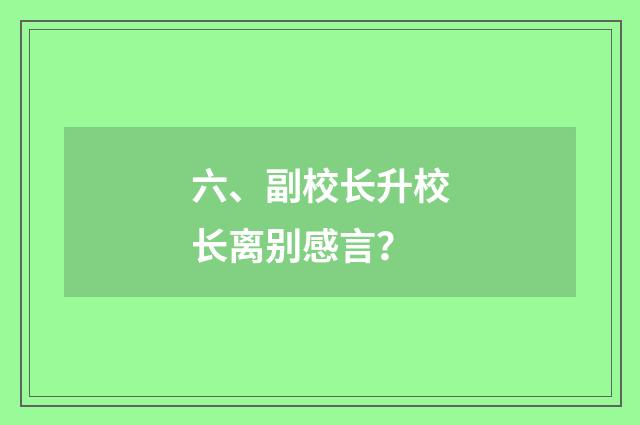 六、副校长升校长离别感言?