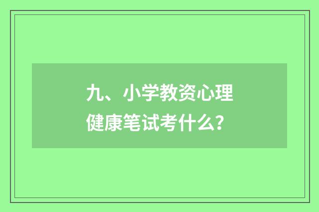 九、小学教资心理健康笔试考什么?