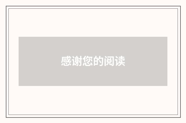 感谢您的阅读