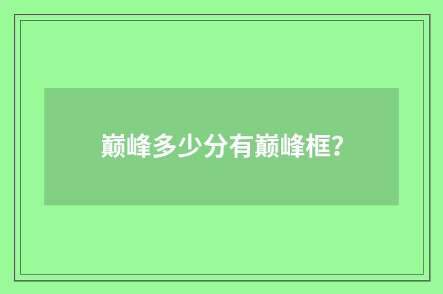 巅峰多少分有巅峰框?