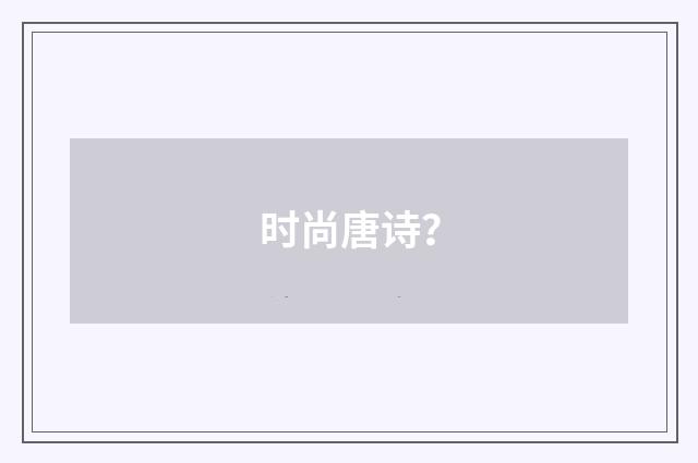 时尚唐诗？