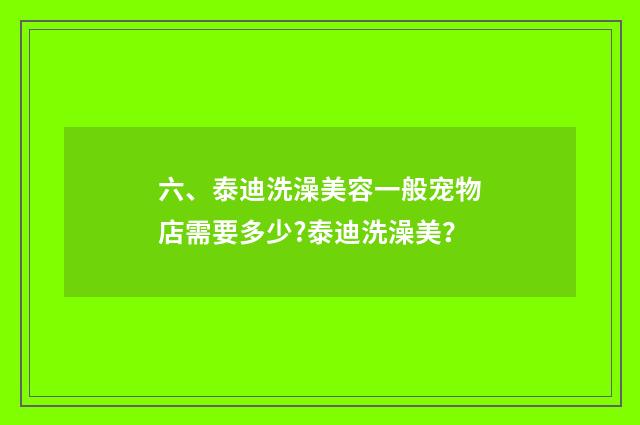 六、泰迪洗澡美容一般宠物店需要多少?泰迪洗澡美?