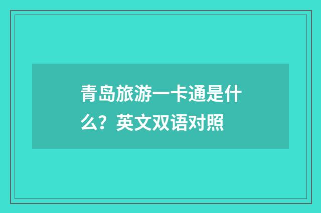 青岛旅游一卡通是什么?英文双语对照