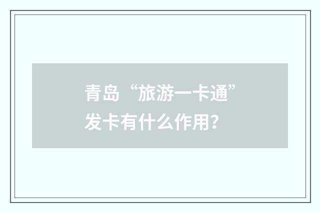 青岛“旅游一卡通”发卡有什么作用?