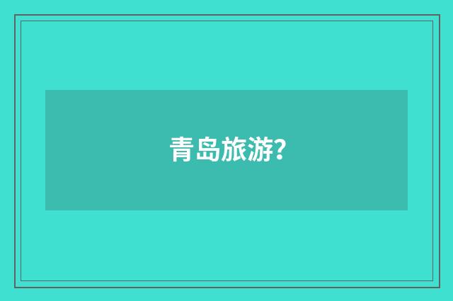 青岛旅游？