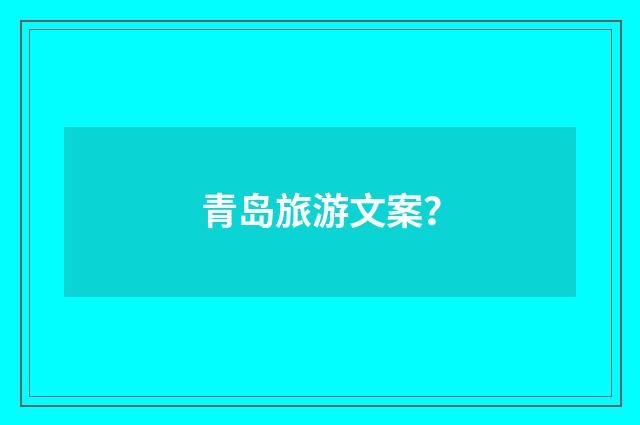 青岛旅游文案？