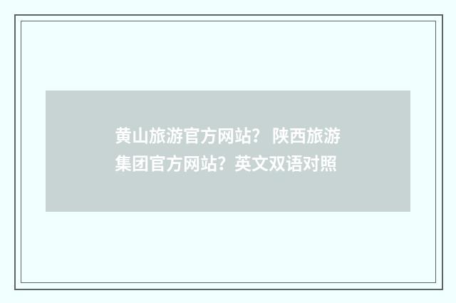 黄山旅游官方网站？ 陕西旅游集团官方网站？英文双语对照