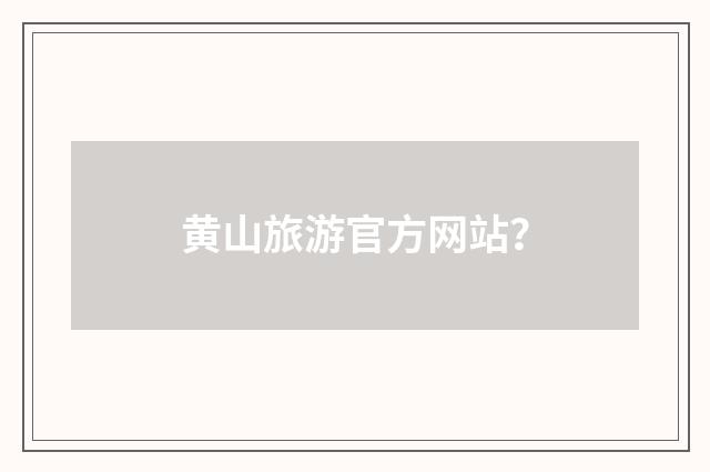 黄山旅游官方网站？