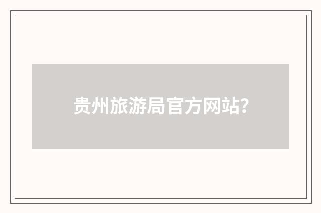 贵州旅游局官方网站?