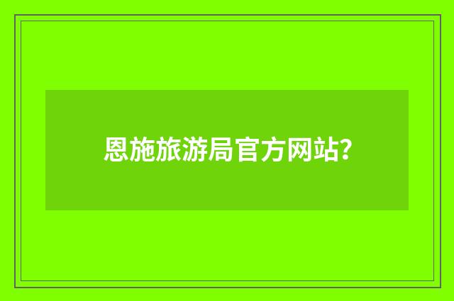 恩施旅游局官方网站？
