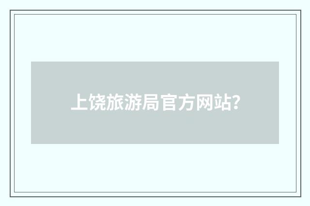上饶旅游局官方网站?