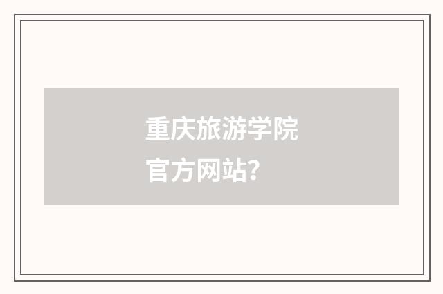 重庆旅游学院官方网站?