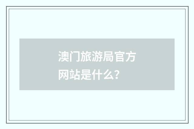 澳门旅游局官方网站是什么?