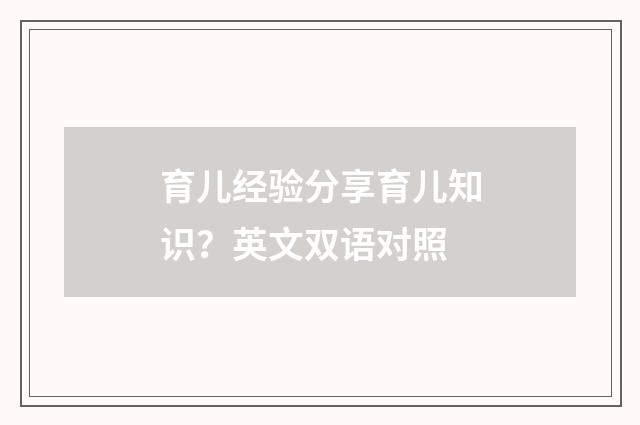 育儿经验分享育儿知识？英文双语对照