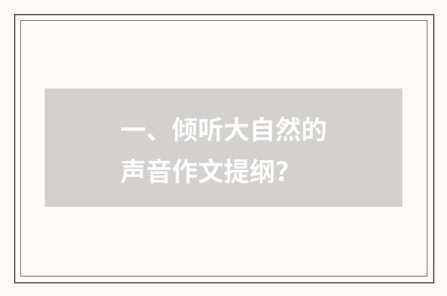 一、倾听大自然的声音作文提纲?