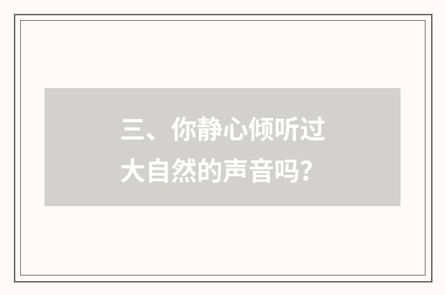 三、你静心倾听过大自然的声音吗？