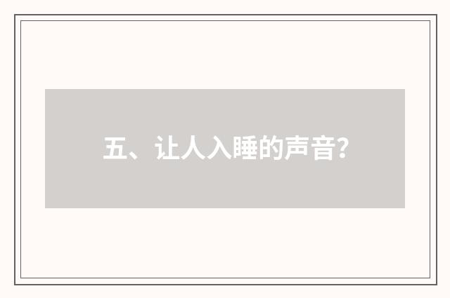 五、让人入睡的声音？