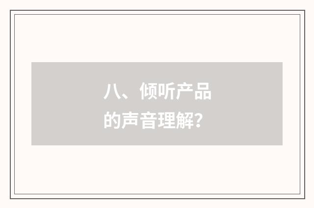 八、倾听产品的声音理解？