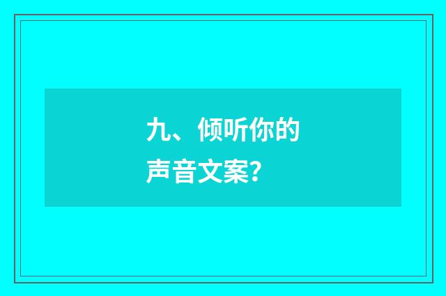 九、倾听你的声音文案?