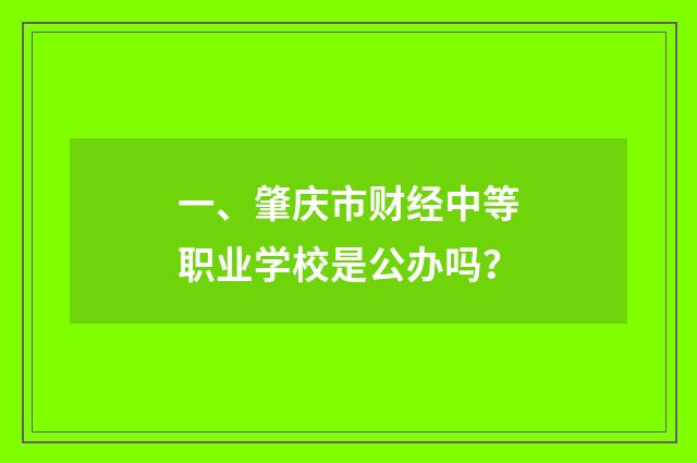 一、肇庆市财经中等职业学校是公办吗?
