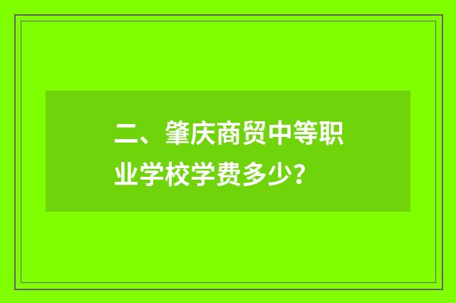 二、肇庆商贸中等职业学校学费多少?