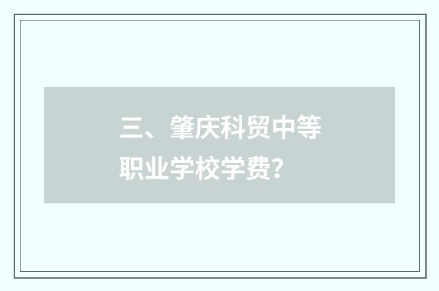 三、肇庆科贸中等职业学校学费？