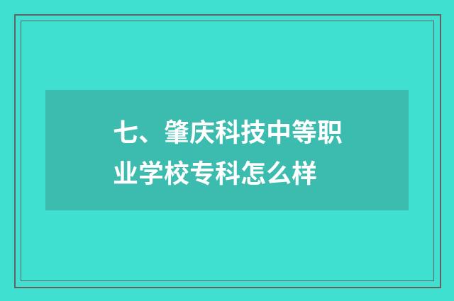 七、肇庆科技中等职业学校专科怎么样