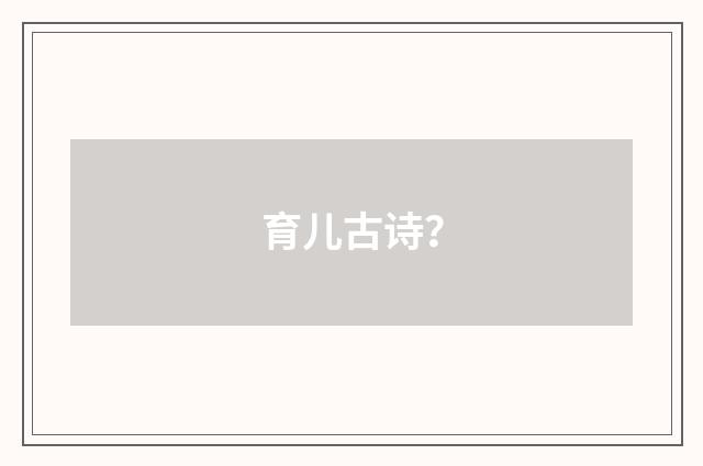 育儿古诗?
