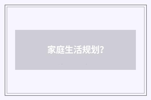 家庭生活规划？