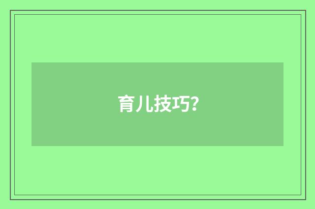 育儿技巧？