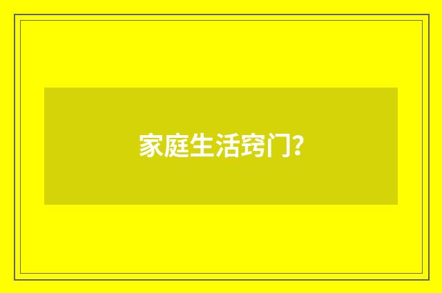 家庭生活窍门？