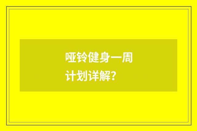 哑铃健身一周计划详解?