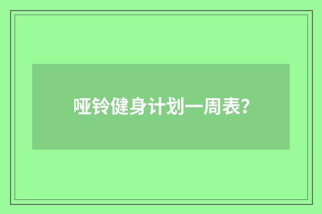 哑铃健身计划一周表?