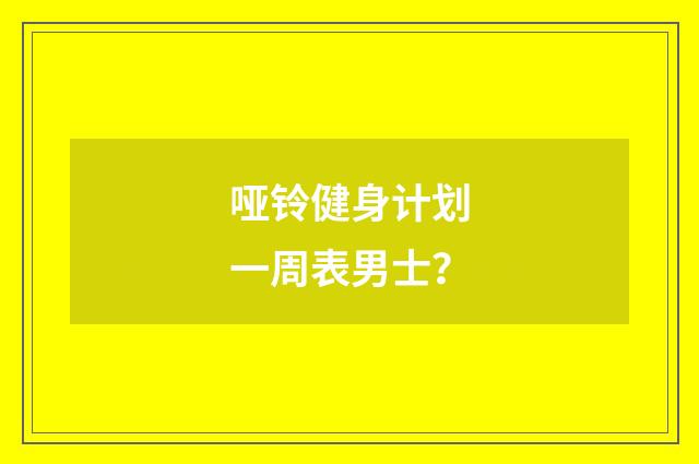 哑铃健身计划一周表男士?