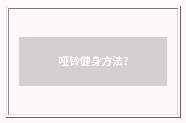 哑铃健身方法？