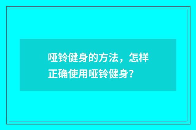 哑铃健身的方法，怎样正确使用哑铃健身？