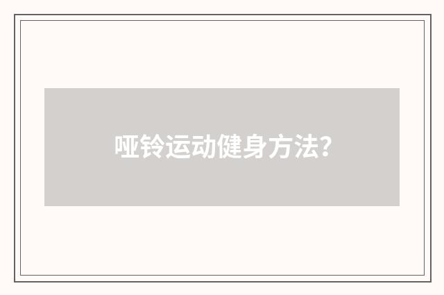 哑铃运动健身方法？