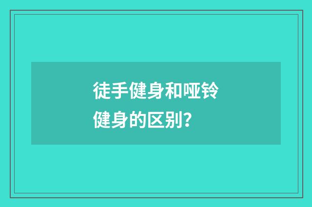 徒手健身和哑铃健身的区别？