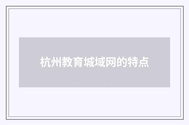 杭州教育城域网的特点